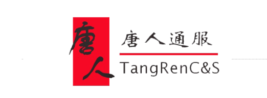 唐人通信技术服务股份有限公司