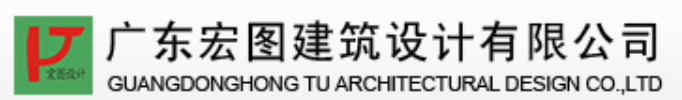 广东宏图建筑设计有限公司