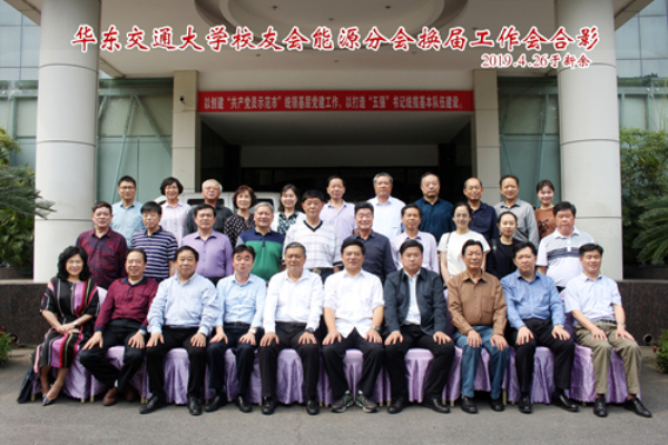 校友会能源分会换届