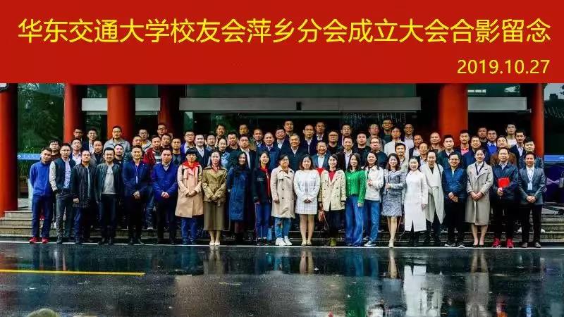 十围之木添新叶 一体同心促发展 华东交通大学校友会萍乡分会成立大会成功召开