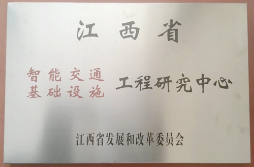 江西省智能交通基础设施工程研究中心落户我校