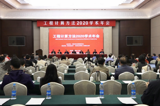 我校承办工程计算方法2020学术年会