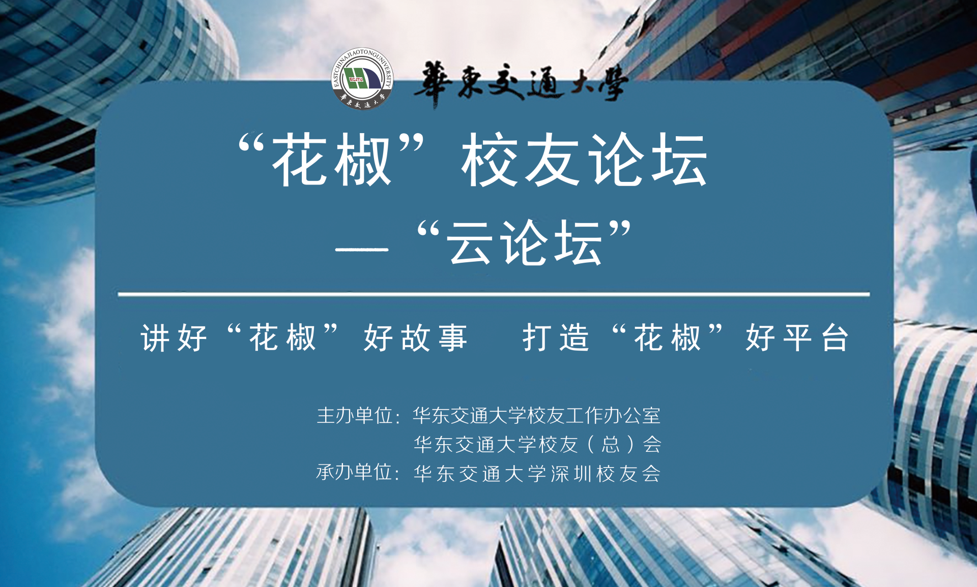 搭建思想碰撞平台，相聚“华交”校友论坛“华交”校友论坛—“云论坛”正式开幕
