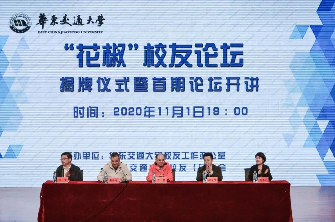 华东交通大学“华交”校友论坛揭牌仪式 暨首期论坛开讲