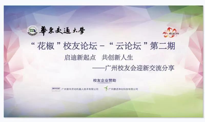 “华交”校友论坛—“云论坛”第二期 “启迪新起点，共创新人生” 广州校友会举行迎新交流分享会