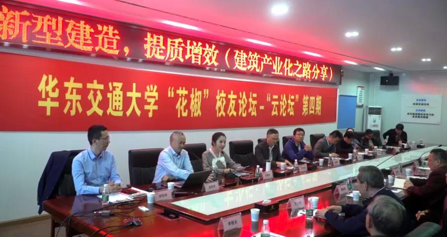 “华交”校友论坛——“云论坛”第四期 “新型建造，提质增效 ——深圳万科建筑产业化之路分享”