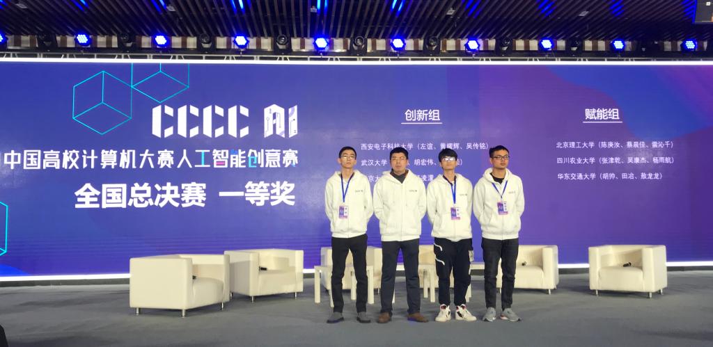 我校首获中国高校计算机大赛—人工智能创意赛全国一等奖