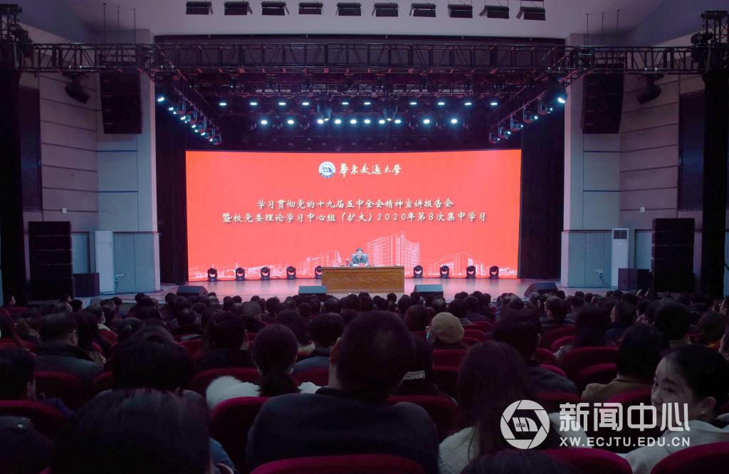 在危机中育先机 于变局中开新局学习贯彻党的十九届五中全会精神宣讲报告会暨校党委理论学习中心组（扩大）2020年度第8次集中学习会举行