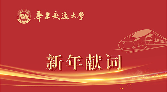 奋进2021｜华东交通大学新年献词
