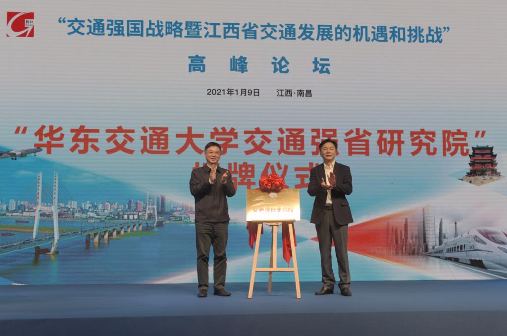 我校主办“交通强国战略暨江西省交通发展的机遇和挑战”高峰论坛3位院士作学术报告，我校交通强省研究院揭牌成立