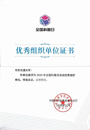 我校获评2020年全国科普日活动优秀组织单位
