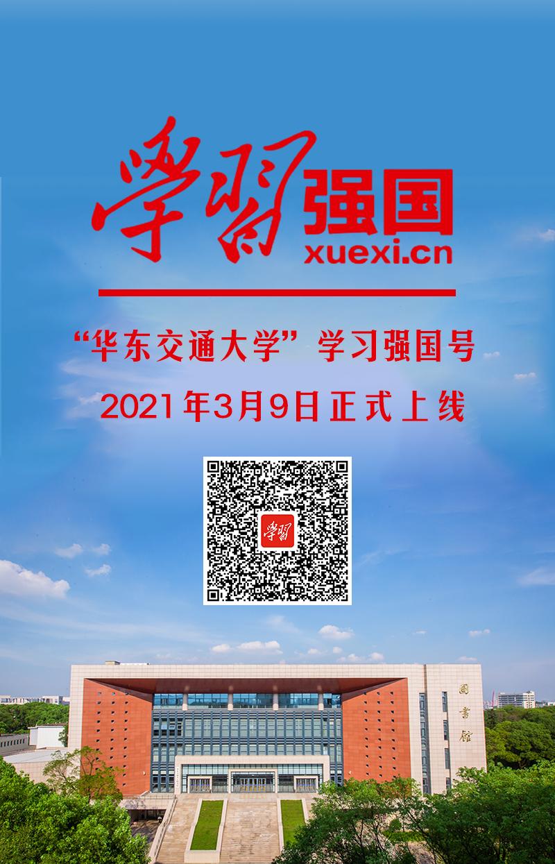 “华东交通大学”学习强国号今日上线
