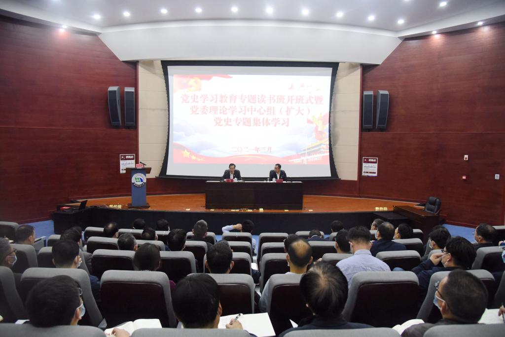 全校处级干部党史学习教育专题读书班开班式暨党委理论学习中心组（扩大）党史专题集体学习会举行