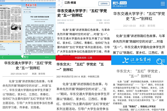 【媒体聚焦】华东交大：“五红”学党史，“五一”别样红