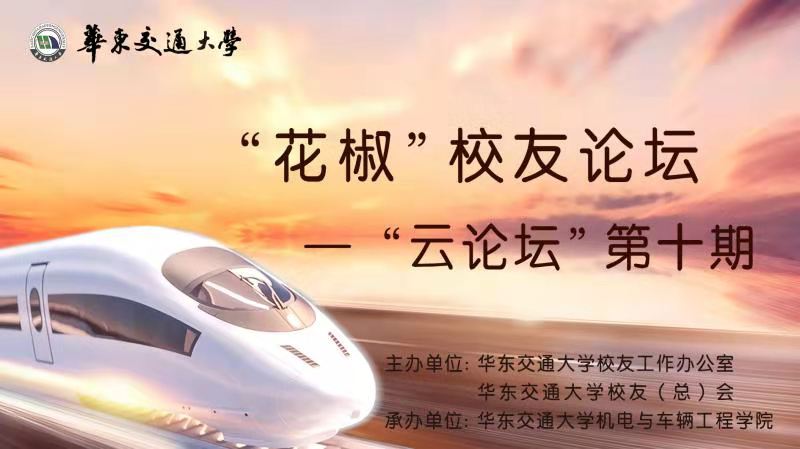 华交校友论坛——“云论坛”第十期圆满落幕