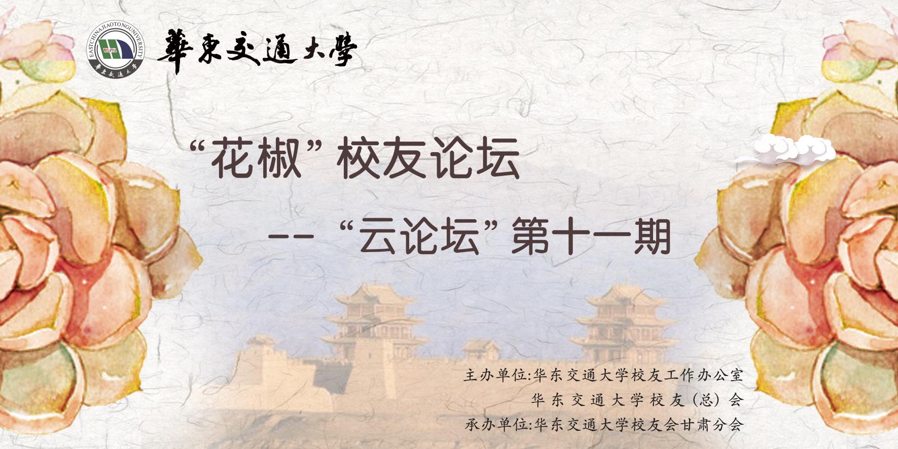 “华交”校友论坛——“云论坛”第十一期圆满落幕
