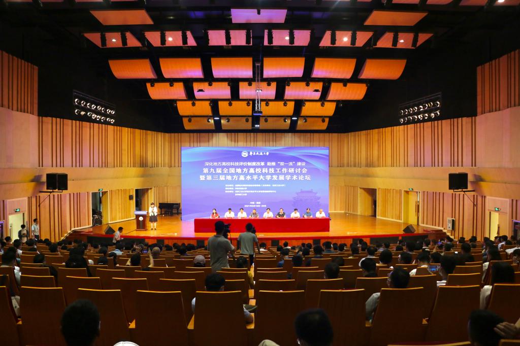 我校承办第九届全国地方高校科技工作研讨会暨第三届地方高水平大学发展学术论坛