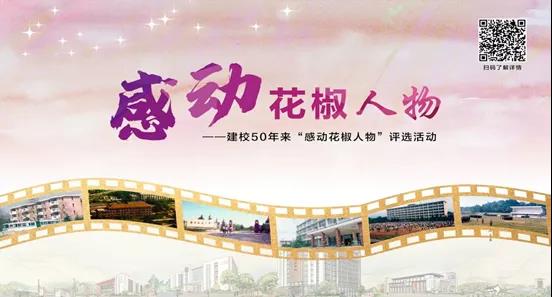 花小椒细数校庆回忆（二）