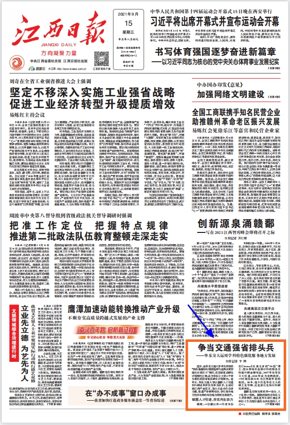 【江西日报·头版】争当交通强省排头兵 ——华东交大运用学科特色强化服务地方发展