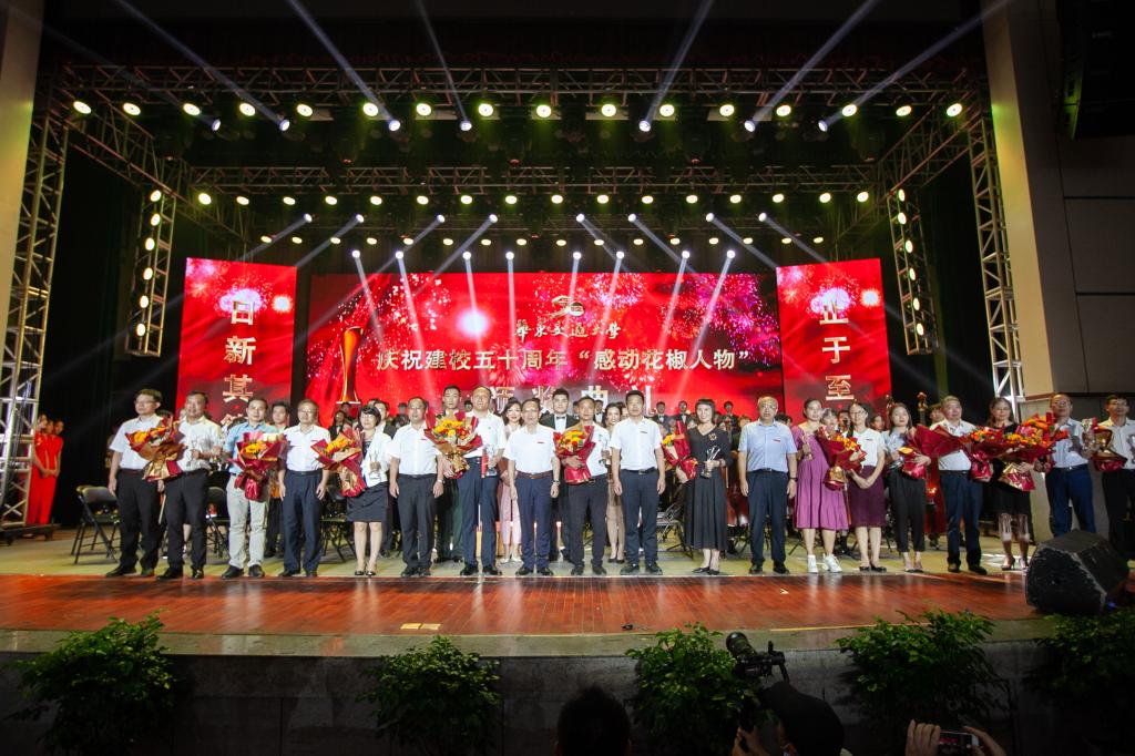 【人文校庆】精神群像书写精神史诗 庆祝建校五十周年“感动花椒人物”颁奖典礼举行