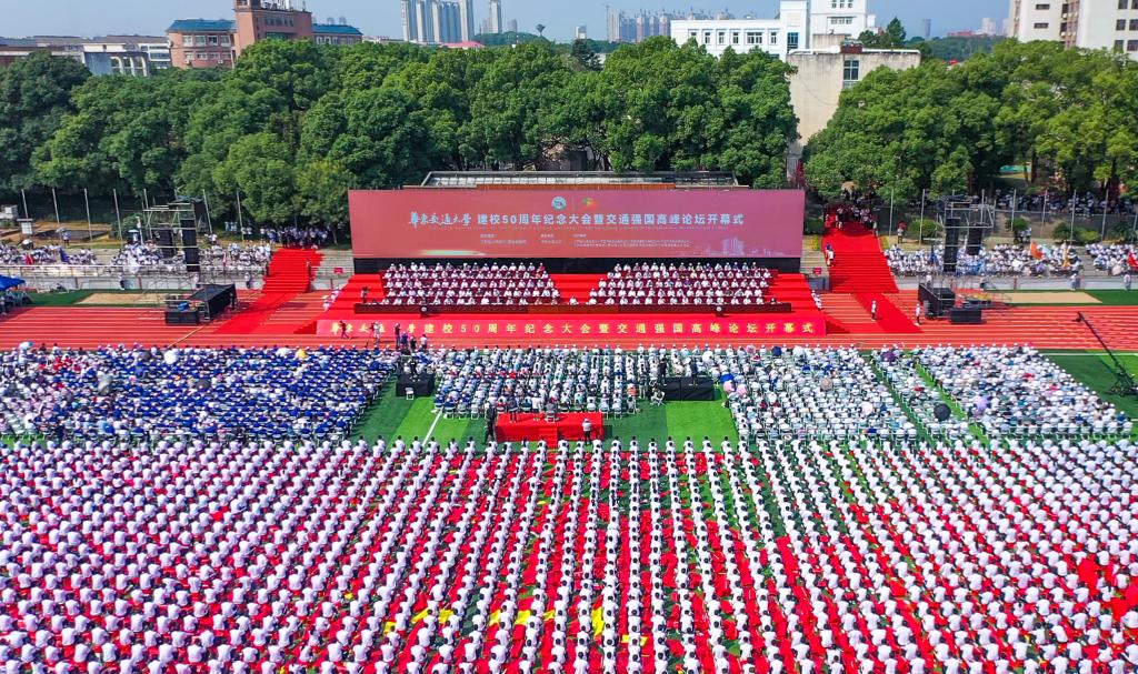 华东交通大学建校50周年纪念大会暨“交通强国”高峰论坛隆重举行