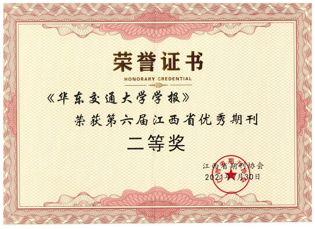 《华东交通大学学报》获第六届江西省优秀期刊二等奖