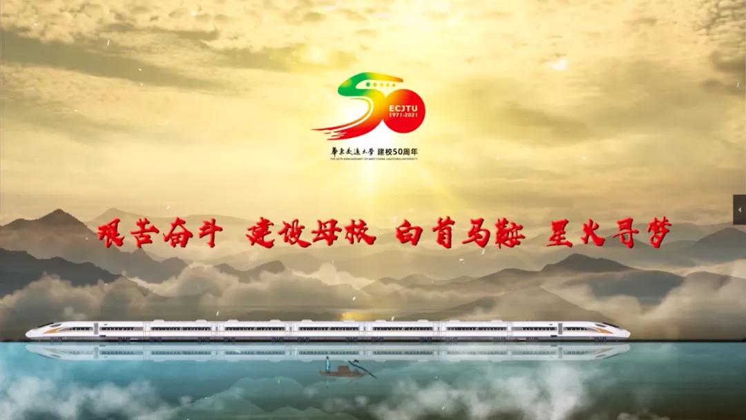 50校庆||感动！《我为母校送祝福》——华东交大50周年校庆校友祝福主题视频首播