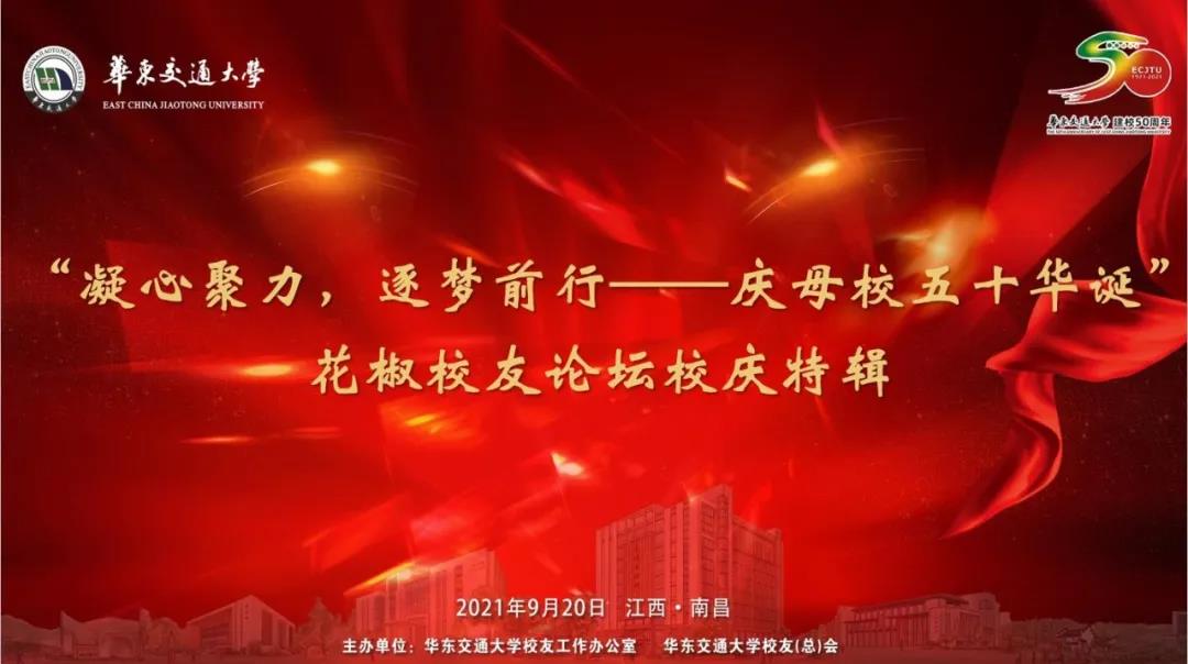 50校庆回顾||“凝心聚力，逐梦前行—庆母校五十华诞 华交校友论坛校庆特辑顺利落幕