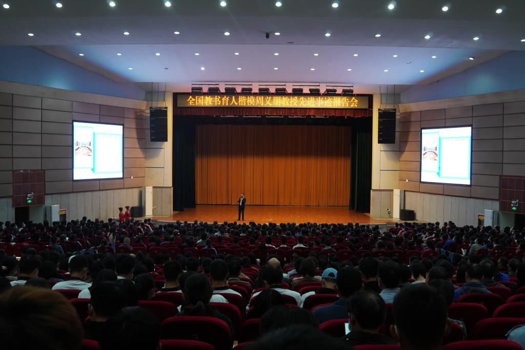 教育报国 情怀育人 我校举行全国教书育人楷模周义朋教授先进事迹报告会