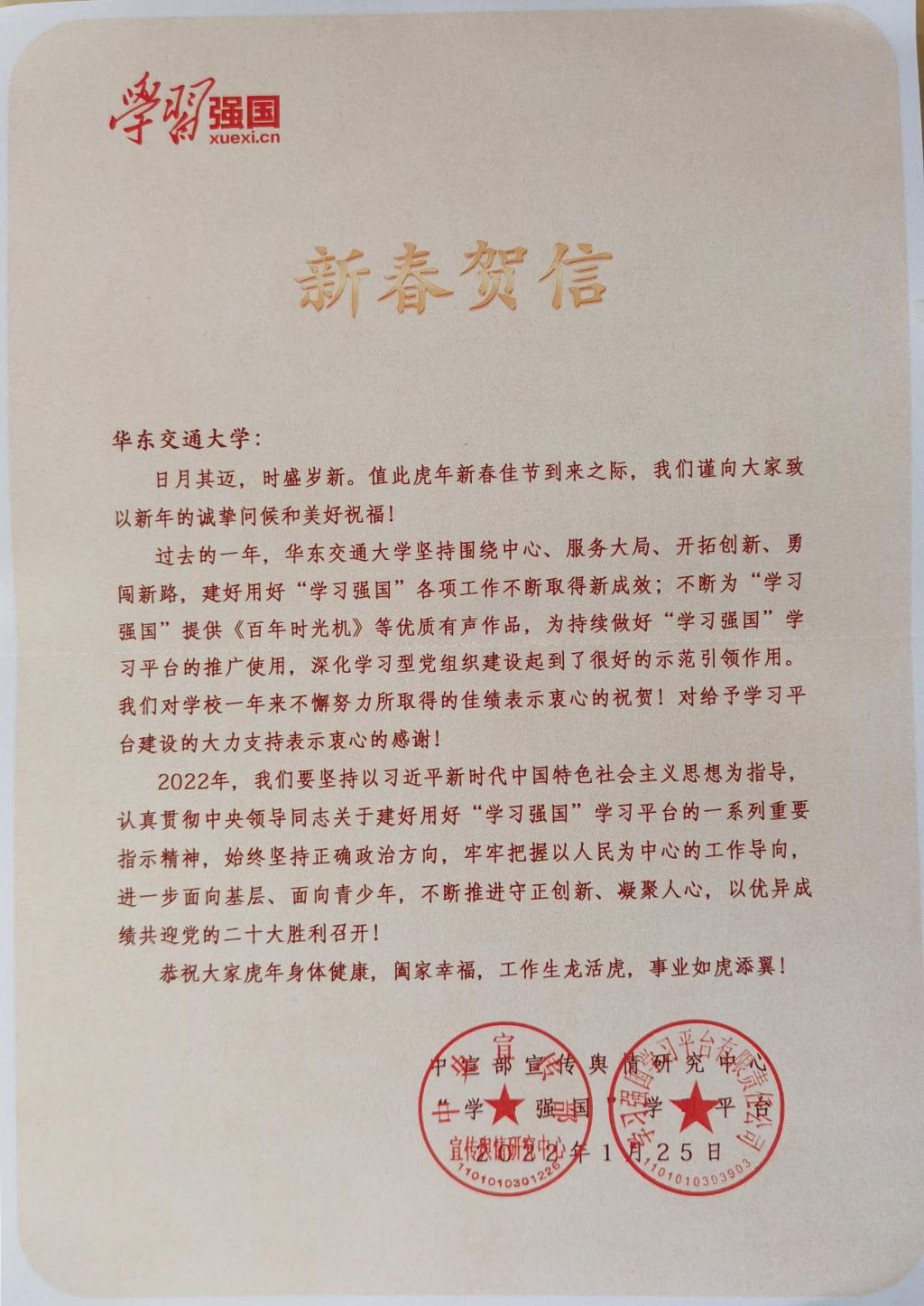中宣部宣传舆情研究中心、“学习强国”学习平台向我校发来新春贺信