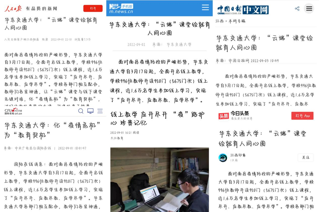 【媒体聚焦】华东交通大学：“云端”课堂绘就育人同心圆