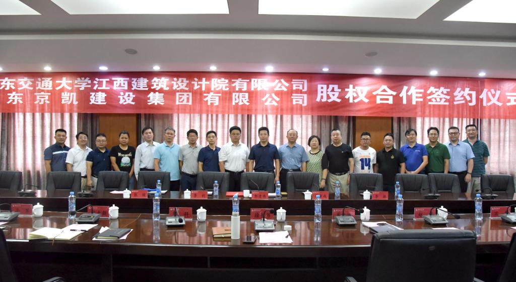 华东交通大学江西建筑设计院有限公司与山东京凯建设集团有限公司签订股权合作协议