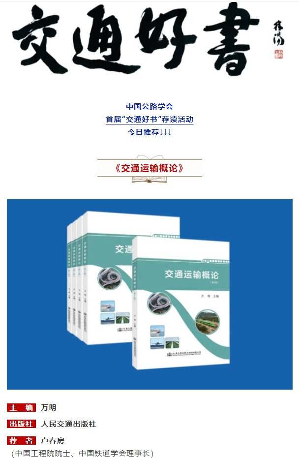 我校教师团队编写的《交通运输概论》获评中国公路学会“交通好书”