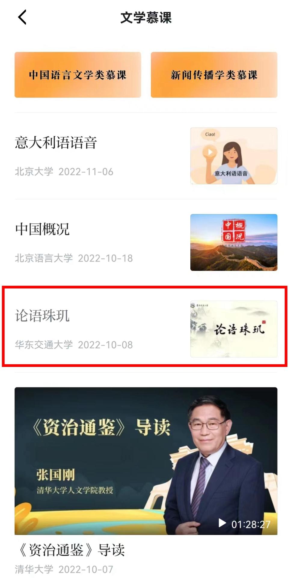 我校慕课《论语珠玑》被学习强国慕课主频道首页推介