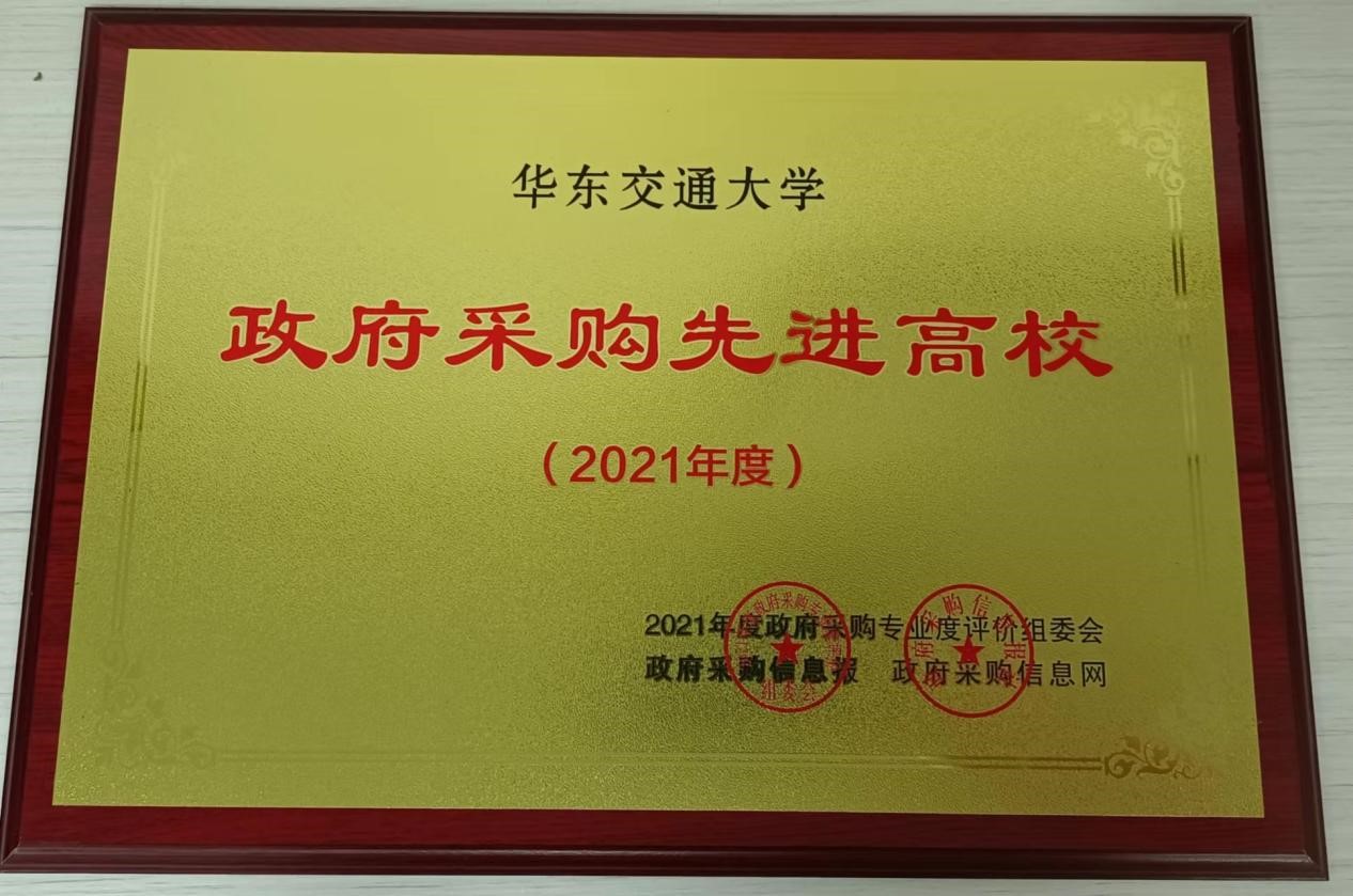 我校连续三年获评“全国政府采购先进高校”