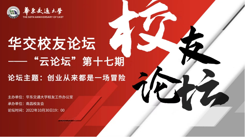 华交校友论坛--“云论坛”第十七期：“创业从来都是一场冒险”