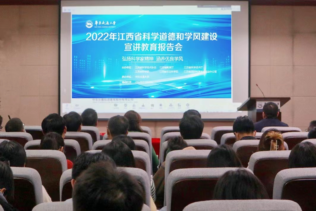 2022年江西省科学道德和学风建设宣讲教育报告会在我校举行