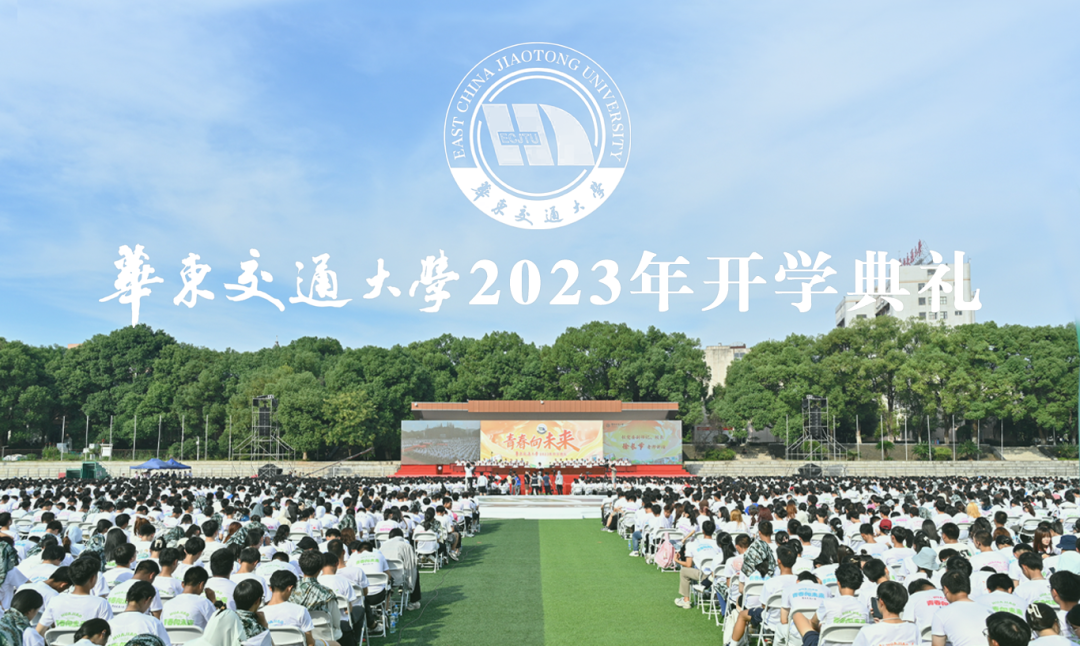 青春向未来！华东交通大学举行2023年开学典礼