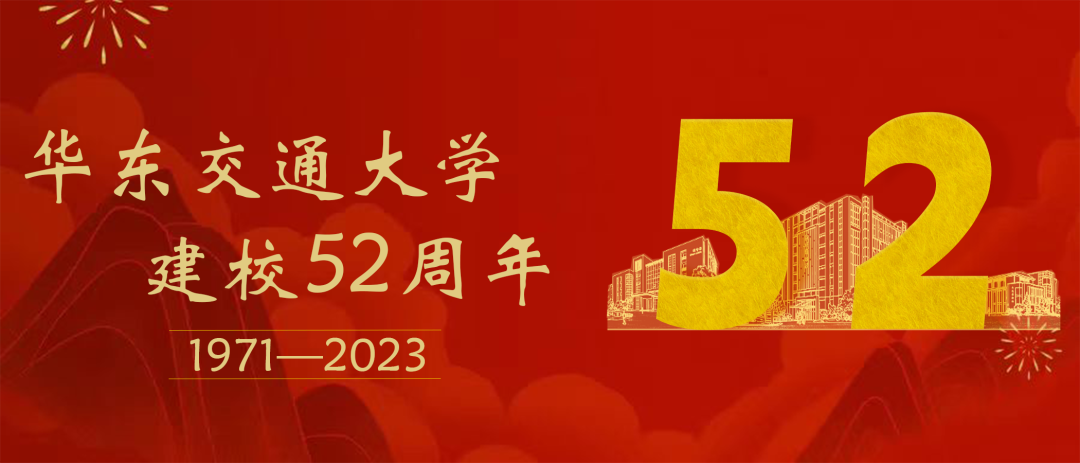 “5”就是这样“2”您，华东交大！