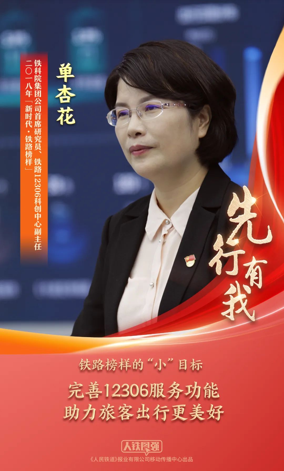 校友风采 | 单杏花：让12306服务旅客美好出行
